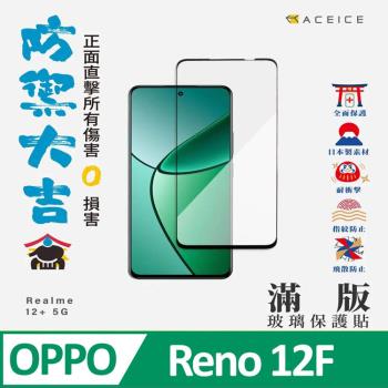 ACEICE    OPPO Reno12 F 5G ( CPH2637 ) 6.67 吋   滿版玻璃保護貼