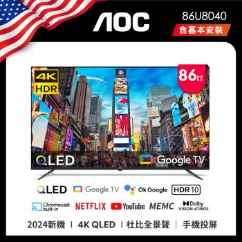 AOC 86U8040 86吋 4K QLED Google TV 智慧液晶顯示器 (含安裝)