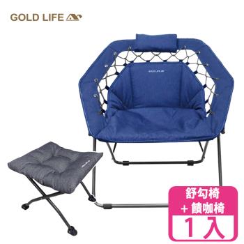 【GOLD LIFE】無重力135°舒勾椅-單椅+饋咖椅 (露營/折疊椅/懶人)