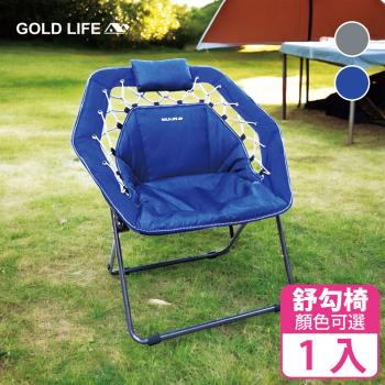 【GOLD LIFE】無重力135°舒勾椅-單椅 (露營/折疊椅/懶人)