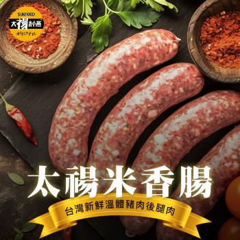 太禓食品-米香腸新鮮溫體後腿豬製作 (300G/3包組)