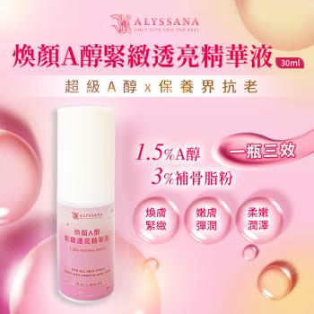 ALYSSANA 煥顏A醇緊緻透亮精華液 30ml(溫和不刺激/抗老保養/補骨脂粉/A醇1.5%)