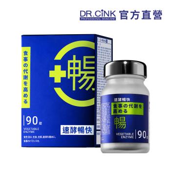 DR.CINK達特聖克 Dr.暢 90錠/盒 80種蔬果酵素/日本專利山茶花萃取/清水魔芋/排空順暢/益生菌