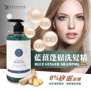 ALYSSANA 藍薑蓬鬆洗髮精 500ml (強健髮根/活絡毛髮/滋潤頭皮/溫和保濕)