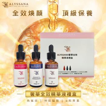 ALYSSANA 奢華全效精華液禮盒3入/盒 (保濕+修護+亮白 一盒3享受)