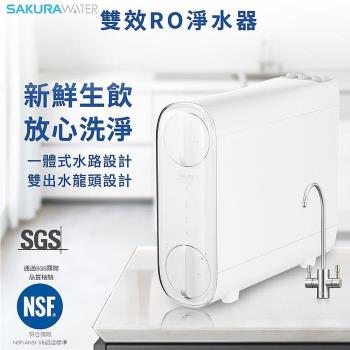 SAKURA櫻花雙效RO淨水器 P0233A