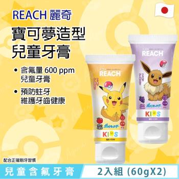 【麗奇】日本 REACH 銀座 - 寶可夢兒童含氟牙膏 2入組-(60g X 2) - 皮卡丘(蘋果)/伊布(葡萄)