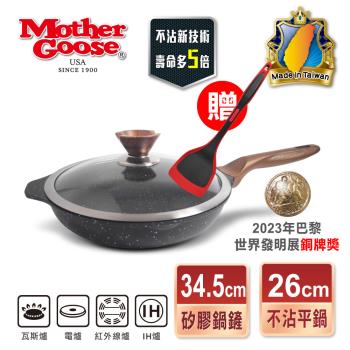 【美國MotherGoose 鵝媽媽】皮克超銀石IH導磁超硬不沾鍋深煎平底鍋26cm+贈矽膠耐熱鍋鏟34.5cm