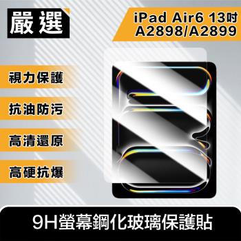 嚴選 2024 iPad Air6 13吋A2898/A2899 9H螢幕鋼化玻璃保護貼