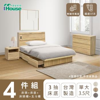 【IHouse】品田 房間4件組(床頭箱+收納抽屜底+床頭櫃+斗櫃) 單大3.5尺