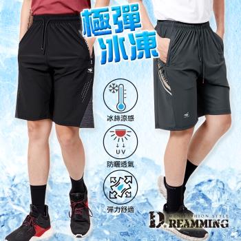 Dreamming 超彈力冰絲涼感休閒運動短褲 冰凍褲 速乾 冰爽 共二款