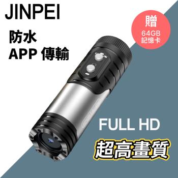 【Jinpei 錦沛】 1080P FULL HD解析度 、APP 即時傳輸、機車 摩托車 行車紀錄器 贈64GB 