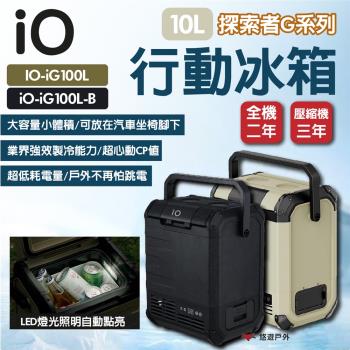 (活動優惠)【iO】探索者G系列行動冰箱 10L 兩色 車用冰箱 高效保冷 太陽能充電 登山 野炊 露營 悠遊戶外