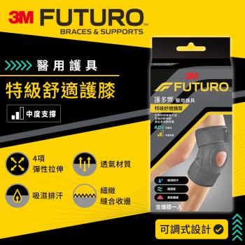 3M 護多樂FUTURO 特級舒適護膝