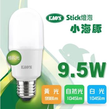 【KAOS】LED 9.5W 小海豚極致光球泡燈 全電壓(黃光/自然光/白光)