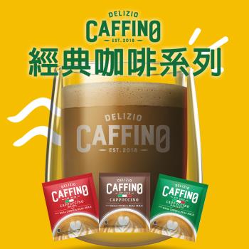 即期品【CAFFINO】 經典綜合咖啡 卡布奇諾/拿鐵減糖/榛果風味/摩卡咖啡 任選 (20gx10入)x12袋/組