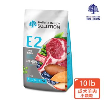 【耐吉斯 SOLUTIONE2】E2活力羊肉餐成犬配方-小顆粒10LB (成犬/羊肉/小顆粒)