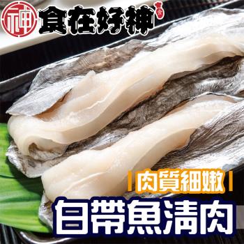 【食在好神】季節限定白帶魚清肉條300克 共7包