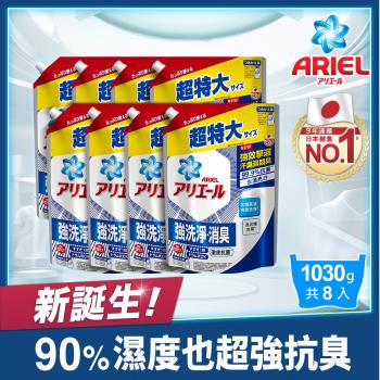 【ARIEL新誕生】超濃縮抗菌抗臭洗衣精補充包 1030g x8包 (抗菌去漬型)