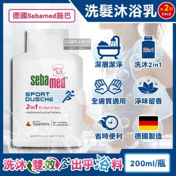 (2瓶超值組)德國Sebamed施巴-pH5.5運動型清爽淨味2合1洗髮沐浴乳200ml/瓶(全膚質適用,弱酸性沐浴洗髮精,頭髮身體洗沐凝膠)