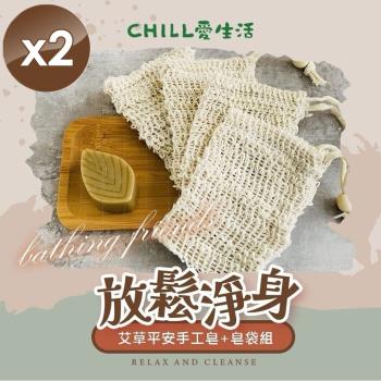 CHILL愛生活 艾草平安手工皂+皂袋組x2組