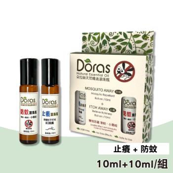 【Doras朵拉絲】天然精油滾珠 1組 (防蚊10ml+止癢10ml)
