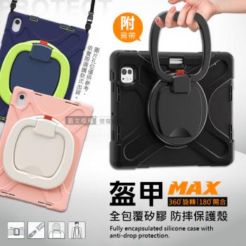 盔甲MAX iPad Pro 11吋(2022)/Air5/4 10.9吋 全包覆矽膠防摔保護殼套 旋轉支架 附背帶