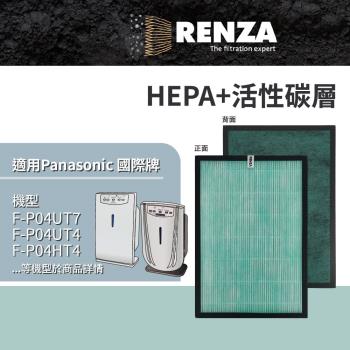 適用 Panasonic 國際牌 F-P04UT7 P04HT7 P04UT4 P04HT4 AL-BA09CH 空氣清淨機 HEPA+活性碳 濾網