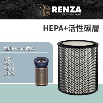 適用 Dyson 戴森 BP03 BP04 BP06 強效極靜甲醛偵測空氣清淨機 HEPA+活性碳 濾網 濾芯 濾心