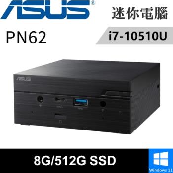 華碩 PN62-51UUPKA 迷你電腦 (i7-10510U/8G DDR4/512G PCIE/W11)原廠機