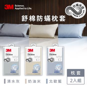 3M 新一代舒棉防蹣枕套2入組(北歐藍/奶油米/清水灰)－三色任選