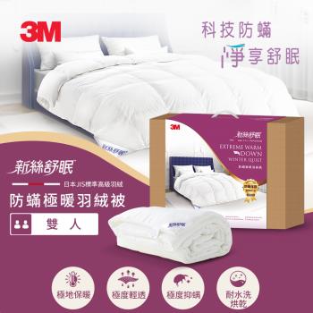 3M 新絲舒眠防蹣極暖羽絨被-雙人