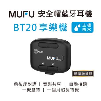 MUFU 安全帽藍牙耳機 BT20享樂機