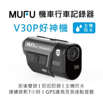 MUFU 前後雙錄機車行車記錄器 V30P好神機｜贈64GB記憶卡