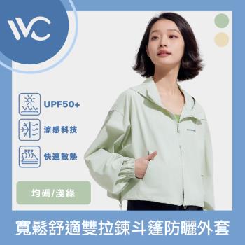 VVC 沁風系列 抗UV涼感高透氣 寬鬆舒適雙拉鍊斗篷防曬外套