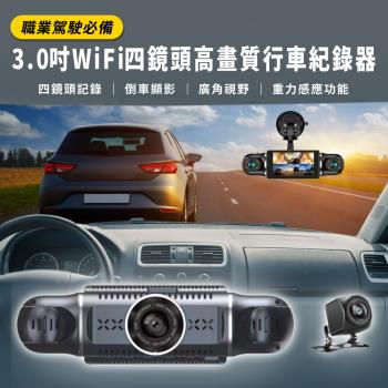 CV14-4XW 3.0吋WiFi四鏡頭高畫質行車紀錄器