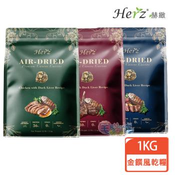 Herz赫緻 金饌頂級風乾犬糧  1kg