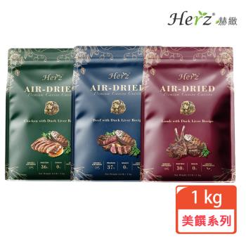 Herz赫緻 美饌頂級風乾犬糧  1kg