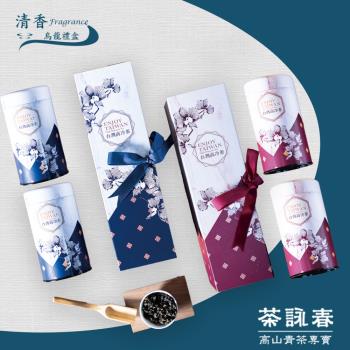 【茶詠春】清香烏龍茶 茶葉禮盒(午夜藍款+櫻桃紅款)共二盒 附提袋