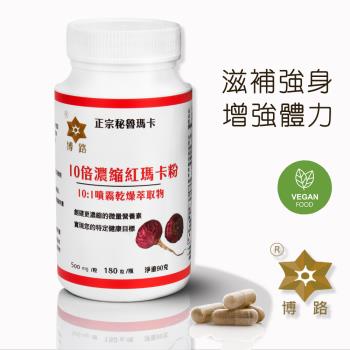 【PERU博路】10倍濃縮紅瑪卡粉膠囊-180粒/瓶(1瓶)