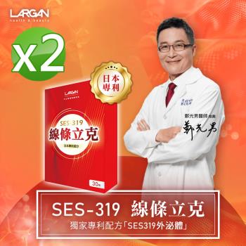 【大立美】SES-319線條立克孅盈膠囊2盒(30錠/盒)_大立光集團所屬