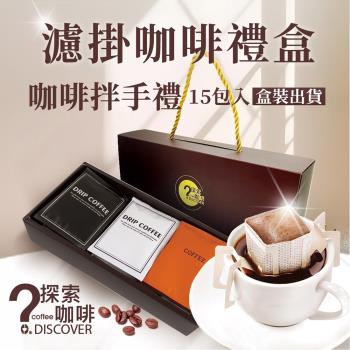 【DISCOVER COFFEE】精品級濾掛咖啡禮盒 (15包/盒) 