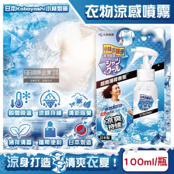日本Kobayashi小林製藥-夏日消暑衣物用清涼感噴霧100ml/瓶-超爽薄荷(衣物快速降溫清香,運動除汗臭,出遊,露營,通勤,外拍,外送)