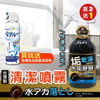 【KNF 康尼菲】（買就送）台灣製快速除水垢清潔噴霧x2(加贈 日本熱銷馬桶泡泡除臭清潔劑x1)