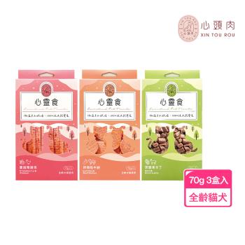 【心頭肉】心靈食-滿足組×70g x3盒(寵物零食、寵物肉乾、犬貓適用)