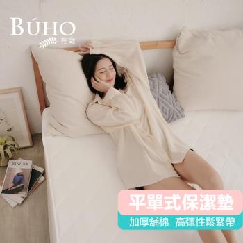 【BUHO布歐】(買1送1)透氣舖棉舒柔平單式保潔墊-單人/雙人/加大(多款任選)