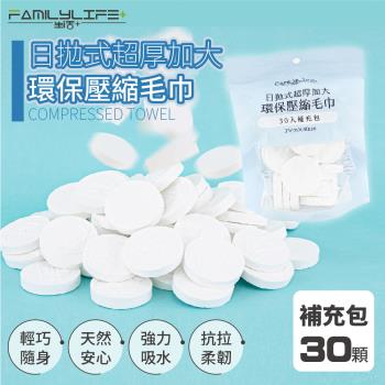 【FL 生活+】30入-日拋式超厚加大環保壓縮毛巾-25x40公分(拋棄式毛巾/壓縮毛巾/旅行/洗臉巾/糖果毛巾/YG-092)