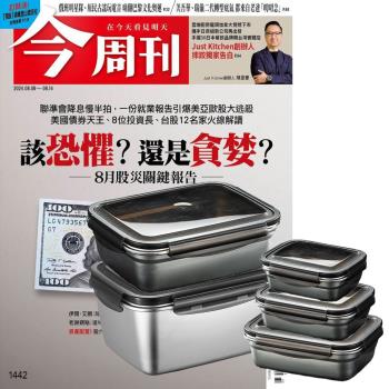 今周刊（半年26期）贈 304不鏽鋼方形食物保鮮盒（全5件組）