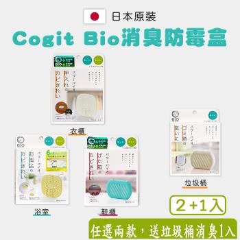 【COGIT】日本製BIO珪藻土 防霉 消臭盒   買二送一  (浴室、衣櫃、鞋櫃、垃圾桶)