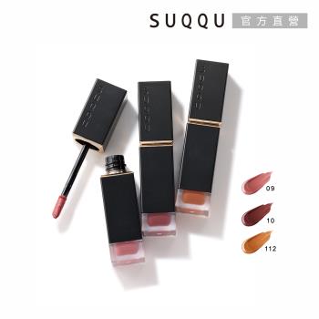 【2024新品】SUQQU 晶采柔艷唇釉(霧光) 6.6g(3色任選)